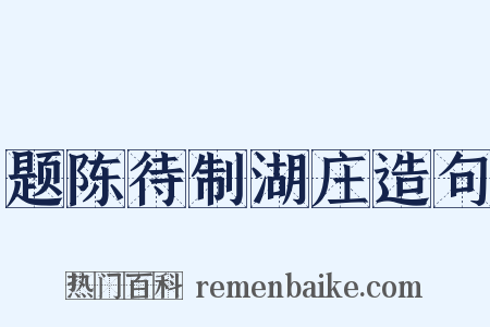 题陈待制湖庄造句是什么意思的图片